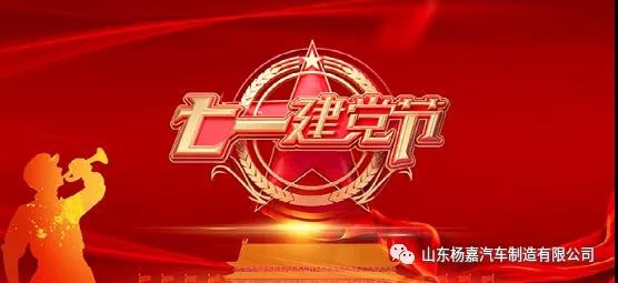 楊嘉汽車(chē)慶祝中國(guó)共產(chǎn)黨建黨100周年